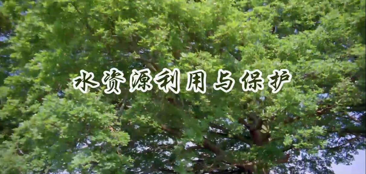 水資源利用與保護